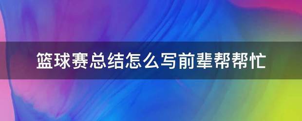篮球艰苦训练的句子简短英语_2